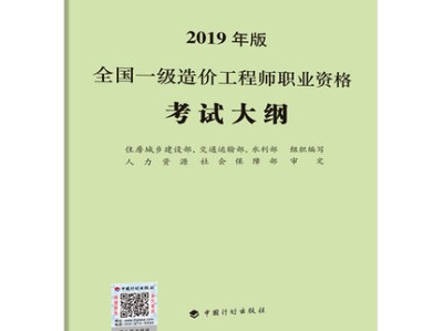 2019年一級(jí)造價(jià)師教材電子版下載2019年一級(jí)造價(jià)工程師教材