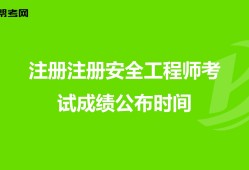 初級注冊安全工程師有用嗎安全工程師有效時間