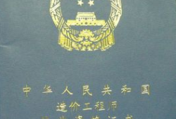 造價工程師執業資格注冊,注冊造價工程師執業證書