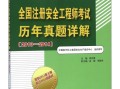 2014年安全生產技術真題答案解析,2014安全工程師真題