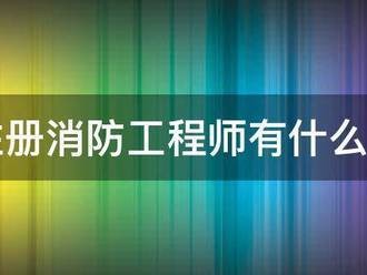 注冊消防工程師有什么用