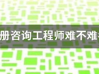 注冊咨詢工程師難不難考