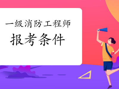 二級消防工程師報名官網入口,報考消防工程師在哪里報名