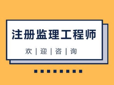 監理工程師證書含金量,監理工程師相關專業
