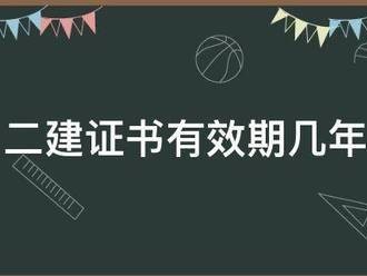 二建證書有效期幾年