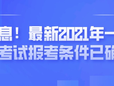 遼寧一級建造師報名時間遼寧一級建造師報名時間2021年