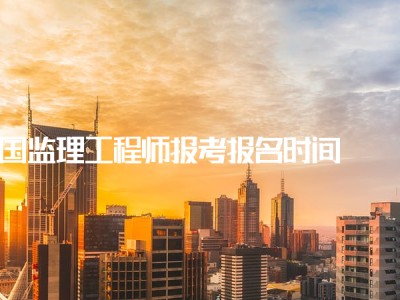 報考監理工程師需要哪些條件,監理工程師報名機構