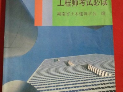 施工考到結(jié)構(gòu)工程師有用嗎結(jié)構(gòu)工程師一直考不過(guò)