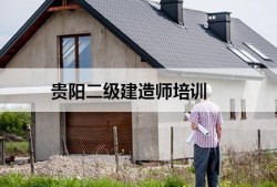 考二級建造師培訓費多少錢二級建造師培訓費用