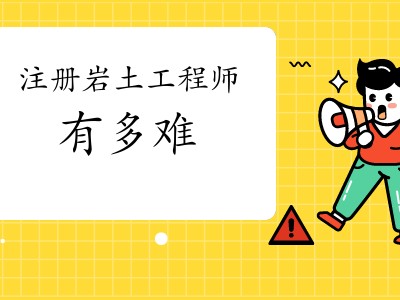 關于巖土工程師一般做什么工作的信息