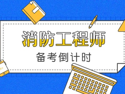 消防工程師好考嗎消防工程師注冊