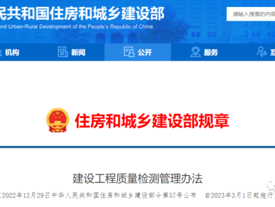 住建部重磅發(fā)布第57號令！自3月1日起，非建設(shè)單位委托的檢測機(jī)構(gòu)出具的檢測報(bào)告不得作為工程質(zhì)量驗(yàn)收資料