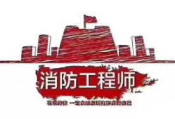 消防工程師證報考條件是什么?