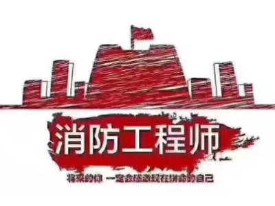 消防工程師證報考條件是什么?