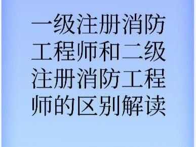 一級(jí)消防工程師最新政策,一級(jí)消防工程師報(bào)考條件改革