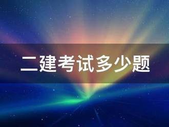 二建考試多少題