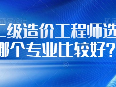 造價工程師就業,造價員和造價師區別
