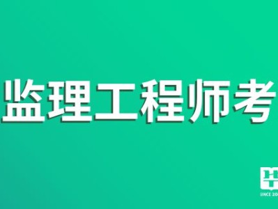 監理工程師好考不怎么報考監理工程師