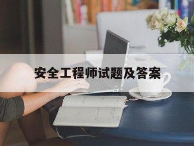 安全工程師試題及答案安全工程師考試卷