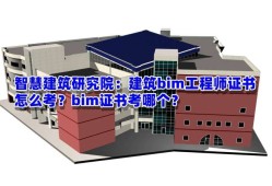 bim工程師證有何用途和作用,bim工程師證有何用
