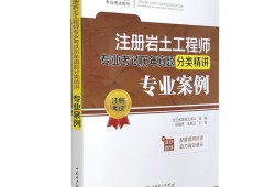 巖土工程師考試用書(shū)推薦,巖土工程師考試用書(shū)