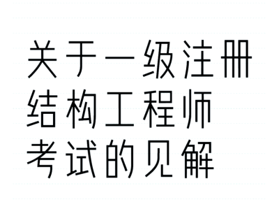 注冊結構工程師概念什么是注冊結構工程師