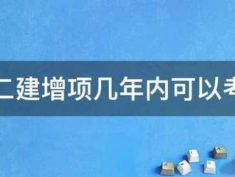 二建增項幾年內可以考