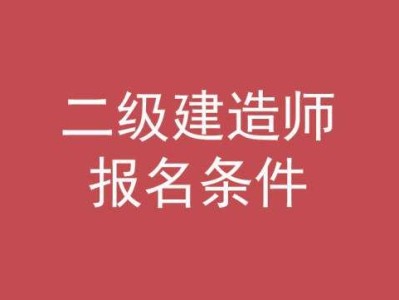 二級(jí)建造師報(bào)考培訓(xùn)班,二級(jí)建造師報(bào)考培訓(xùn)班費(fèi)用