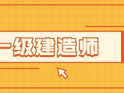 鐵路一級建造師課件一級建造師鐵路實務(wù)答案