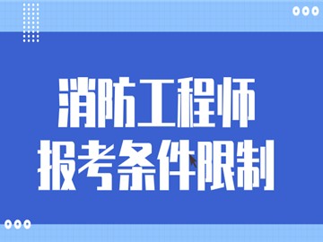 消防工程師報名條件是什么的簡單介紹