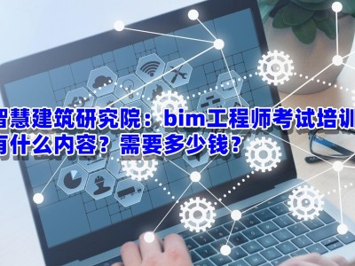 bim工程師需什么專業才能考,bim工程師需什么專業