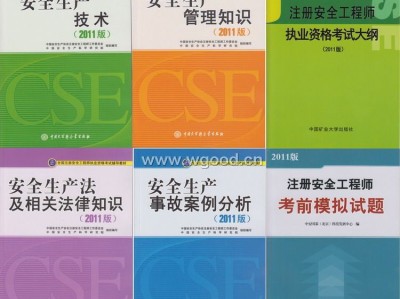 注冊(cè)安全工程師考試用書,注冊(cè)安全工程師考試用書下載