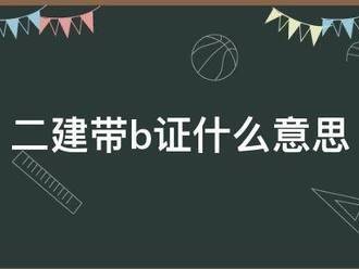 二建帶b證什么意思