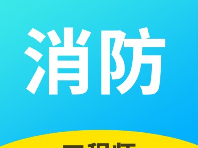 一級消防工程師助手怎么樣,一級消防工程師助手