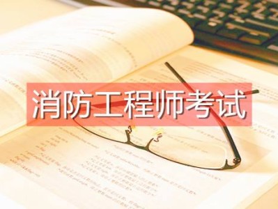 一級消防工程師的最新政策的簡單介紹