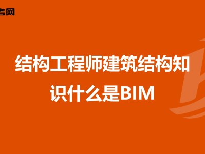 bim建筑工程師考試試題的簡單介紹