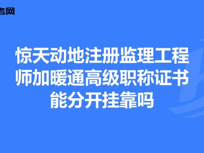 國家注冊監理工程師,注冊監理工程師查