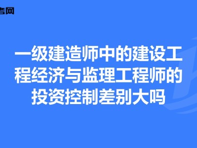 監理工程師建造師,監理工程師證書含金量