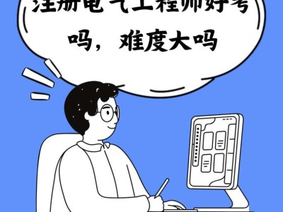 一級建造師和注冊電氣工程師一建和注冊電氣工程師哪個值錢