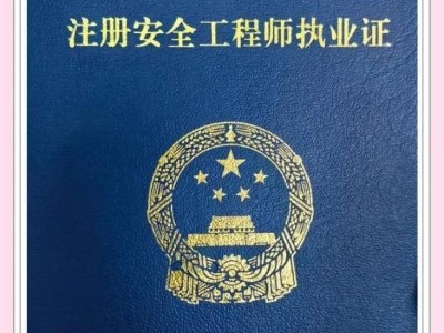 安全工程師免兩科好通過么安全工程專業(yè)注冊安全工程師免試