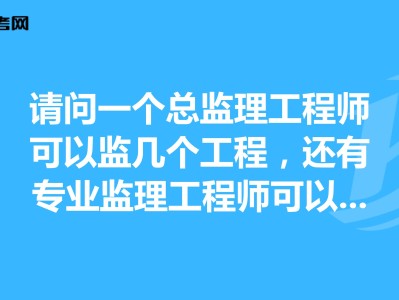 總監理工程師報名條件,總監理工程師報名條件2021