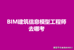 bim高級工程師證書報考條件,bim高級工程師考什么