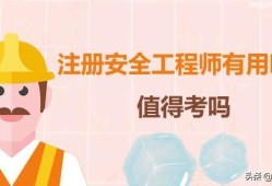 現在失業狀態中，想考一個注冊安全工程師有用處嗎？