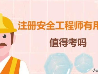 現在失業狀態中，想考一個注冊安全工程師有用處嗎？