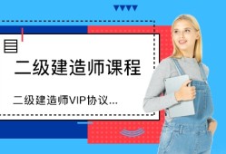 二級(jí)建造師考前輔導(dǎo)費(fèi)用多少,二級(jí)建造師考前輔導(dǎo)