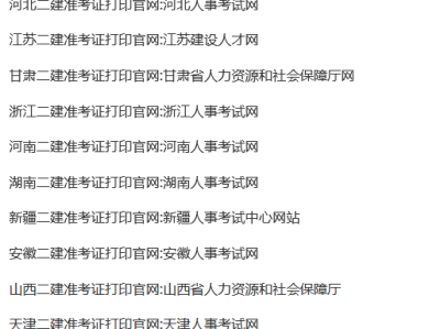 廣西二級建造師準考證什么時候可以打印廣西二級建造師準考證打印時間