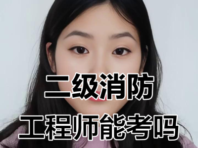 二級消防工程師報考條件有專業限制嗎二級消防工程師報考專業對照表