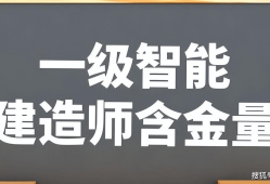 智能建造師和一級建造師,智能一級建造師和注冊一級建造師那個用處大