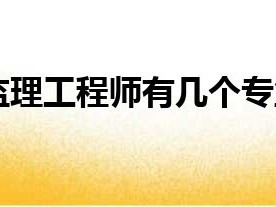 監理工程師品德高尚,監理工程師良好的品德