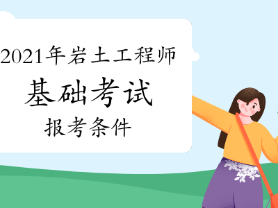 注冊巖土工程師報名截止時間,18注冊巖土工程師報名